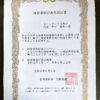 経営革新計画承認証書