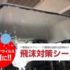 車用飛沫防止シート